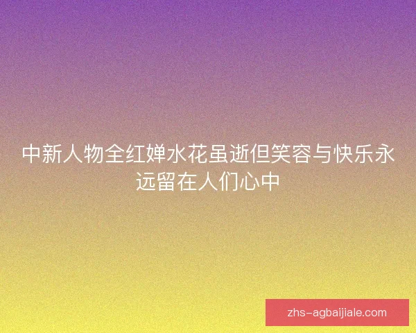 中新人物全红婵水花虽逝但笑容与快乐永远留在人们心中